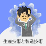 生産技術と製造技術の違い【混同しやすい２つの理由】